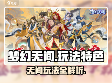 🎮梦幻无间爆火！玩法揭秘超上头！截图1