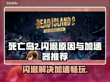 死亡岛2闪退？用这款加速器🔥轻松解决！🎮截图1