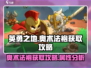 英勇之地🔥奥术法袍获取秘籍✨