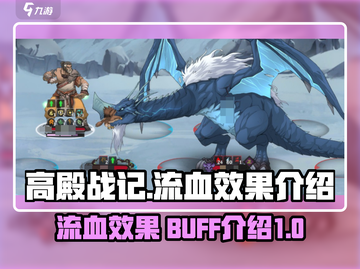 高殿战记📖流血BUFF效果全解析！💥截图1