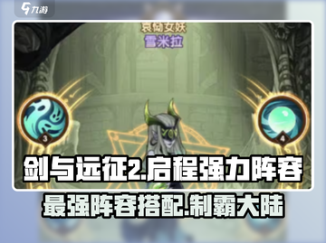 剑与远征2🔥超强阵容推荐，开局必看！截图1