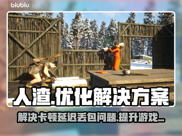人渣游戏卡顿延迟？这样解决立马流畅🔥🎮截图1