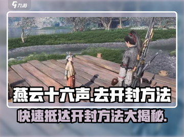 燕云十六声🔥超燃攻略：快速抵达开封的方法来了！截图1