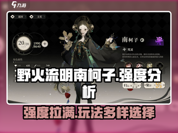 野火流明南柯子强度分析🔥游戏党必看！截图1
