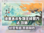 淡墨水云乡饭庄🔥经营秘籍大公开！ Gameplay必备💡