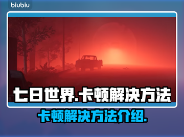 《七日世界》卡顿？🔥一招教你轻松解决！截图1