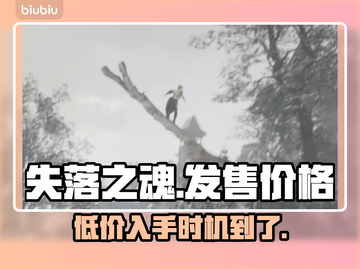 失落之魂发售价格曝光，游戏党们冲鸭！🔥🎮截图1