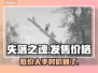 失落之魂发售价格曝光，游戏党们冲鸭！🔥🎮
