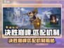 决胜巅峰匹配机制大揭秘！🎮