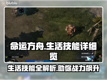 命运方舟生活技能大揭秘！🔥新手必看✨截图1