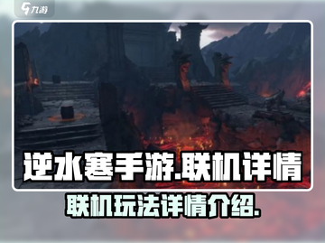 逆水寒手游🔥联机玩法大曝光，不看后悔！截图1