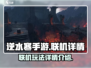 逆水寒手游🔥联机玩法大曝光，不看后悔！