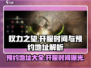 权力之望🔥即将开服！预约地址大曝光🎉
