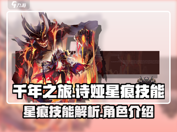 千年之旅🔥诗娅星痕技能全解析！✨截图1