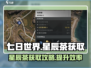 七日世界🔥星辰茶获取攻略🌟轻松搞定！