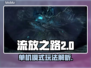流放之路2🔥单机玩吗？真相在这里！🎮