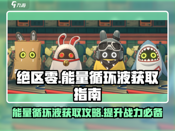 绝区零🔥能量循环液获取秘籍，轻松搞定⚡截图1