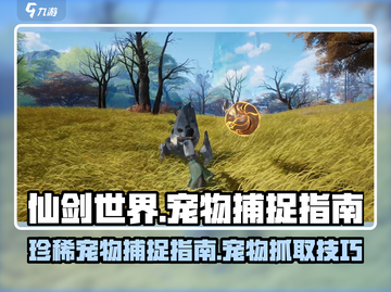仙剑世界🔥珍稀宠物抓取秘籍💎截图1
