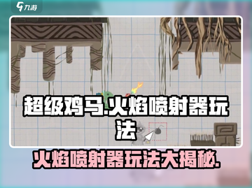 超级鸡马🔥火焰喷射器玩法攻略来了！截图1