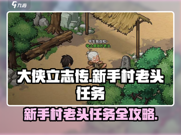 《大侠立志传》新手村老头任务全攻略💥截图1