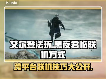 艾尔登法环黑夜君临联机方式💡跨平台真相曝光！🎮截图1