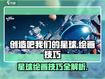 《创造吧我们的星球》🔥画画技巧大揭秘！🎨截图1