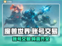魔兽世界账号交易📖商品齐全平台分享🔥