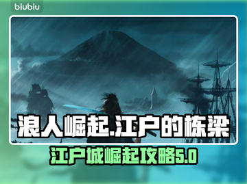 浪人崛起🔥江户的栋梁通关秘籍🎉截图1