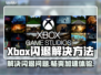 Xbox闪退打不开？这个加速器让你畅玩游戏🔥🎮