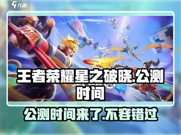 王者荣耀星之破晓🔥公测时间曝光，快来抢先知道！截图1