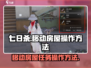 七日世界移动房屋🔥任务操作全攻略💎