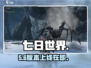 🔥《七日世界》开玩了吗？⚡