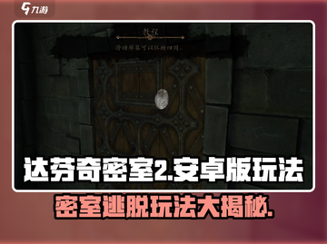 🔥达芬奇密室2安卓版玩法攻略💡游戏代截图1