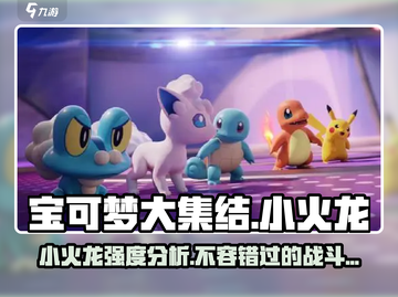 宝可梦大集结🔥小火龙强度分析：超神还是超级刮？截图1