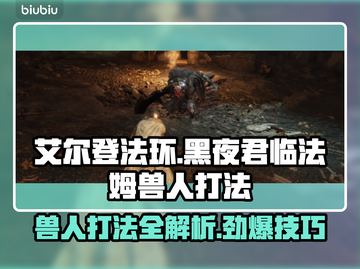 艾尔登法环：黑夜君临法姆兽人打法🔥一招制敌！截图1