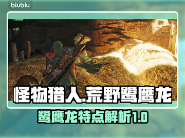 怪物猎人：荒野鹭鹰龙🔥超强解析！⚡截图1