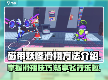磁带妖怪怎么滑翔？《怪兽大作战》🔥技巧全揭秘！截图1