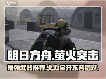 萤火突击最强武器🔥《明日之后》必备武器推荐！截图1