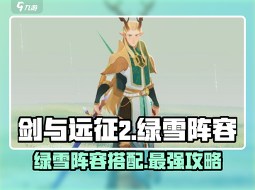 剑与远征2绿雪阵容🔥超强搭配速看！截图1