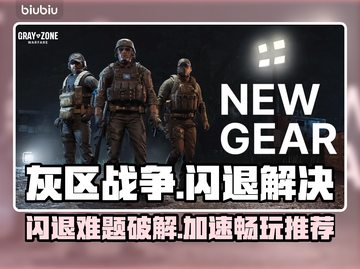 🔥灰区战争闪退？速用加速器解决！🎮截图1