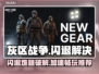 🔥灰区战争闪退？速用加速器解决！🎮