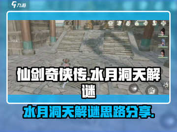 仙剑世界水月洞天🔥超详细解谜思路分享！截图1