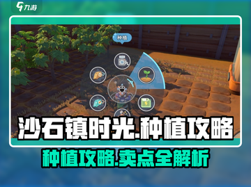 沙石镇时光💥种植玩法大揭秘！卖哪里超全攻略来了🎉截图1