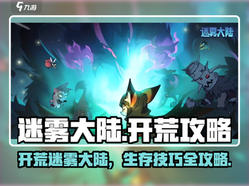 新人玩家必看🔥《迷雾大陆》开荒全攻略💥截图1
