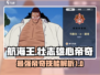 航海王壮志雄心帝奇🔥技能解析超详细！