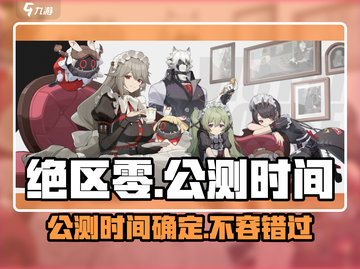 绝区零🔥正式服上线时间曝光！公测倒计时📅截图1