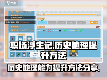 职场浮生记⚡历史地理快速提升秘籍💥截图1