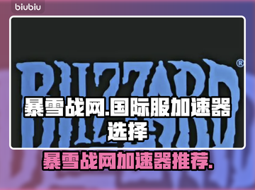 玩魔兽争霸就用它😎暴雪战网加速器推荐截图1