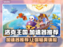 洛克王国🔥加速器推荐，玩手游必备神器！🎮