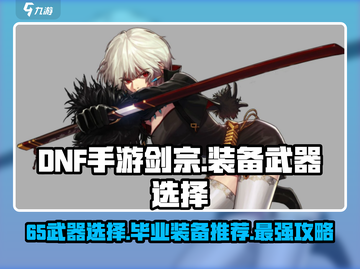 DNF手游剑宗65武器装备推荐💥🔥截图1